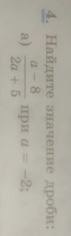 Найди значение дроби (a - 8) / (2a + 5) при a = -2