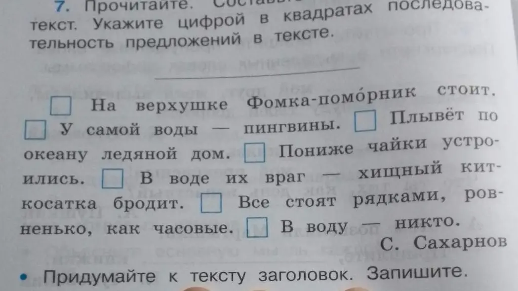 Составь последовательность предложений в тексте и придумай к тексту заголовок