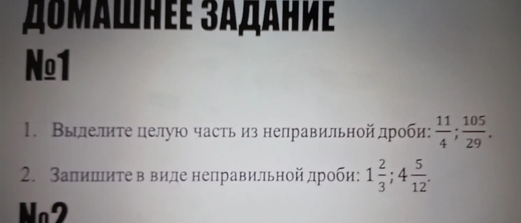 Объясни, как выделить целую часть из неправильной дроби: 11/4; 105/29 и как записать в виде неправильной дроби: 1 2/3; 4 5/12