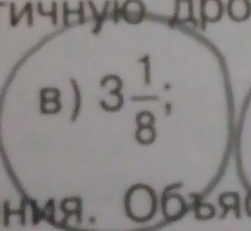 Выполни деление смешанного числа 3 1/8 на 1