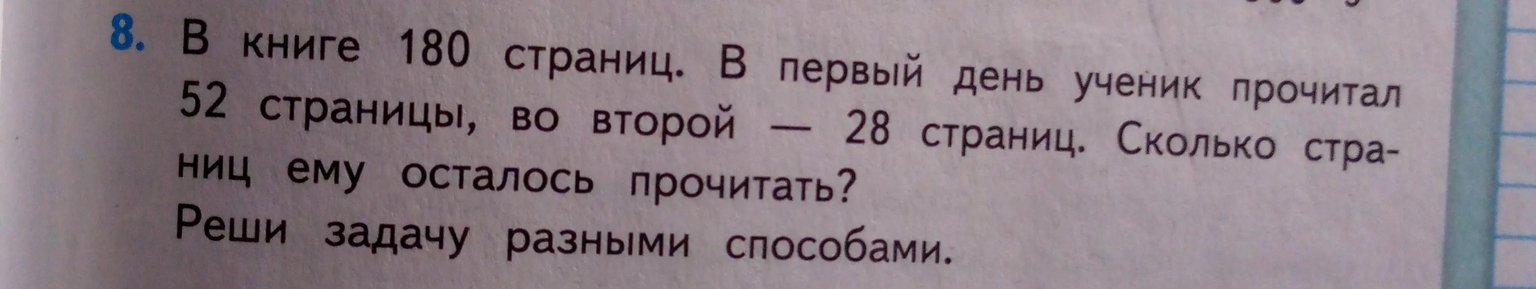 Ты просишь меня решить задачу: в книге 180 страниц, в первый день ученик прочитал 52 страницы, во второй - 28 страниц. Сколько страниц ему осталось прочитать?