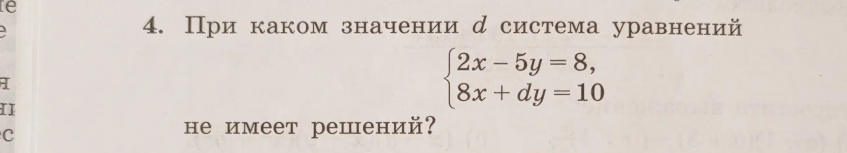 При каком значении d система уравнений {2x – 5y = 8, 8x + dy = 10 не имеет решений?
