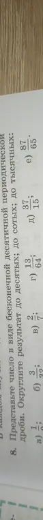 Представь число $3 \frac{3}{32}$ в виде бесконечной десятичной периодической дроби. Округли результат до десятых, до сотых, до тысячных