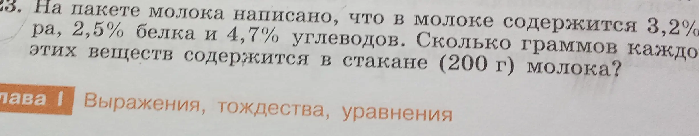 Помоги мне посчитать, сколько граммов жиров, белков и углеводов содержится в стакане молока (200 г), если на пакете написано, что в молоке содержится 3,2% жира, 2,5% белка и 4,7% углеводов.