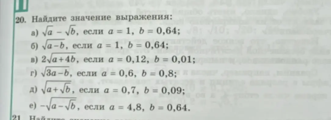 Вычисли значение выражения √a - √b, если a = 1, b = 0,64