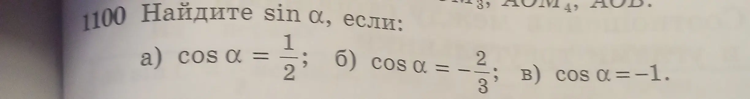 Найди $\sin \alpha$, если $\cos \alpha = \frac{1}{2}$