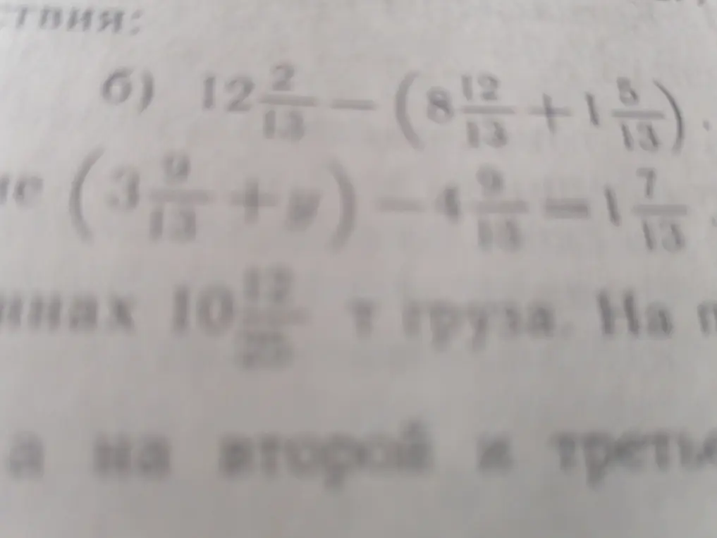 Можешь решить пример 12 2/13-(8 12/13+1 5/13)?