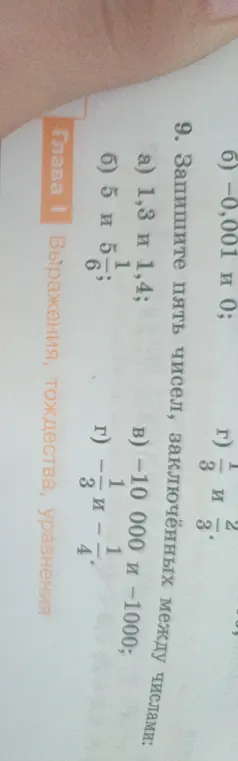 Предложи пять чисел, заключенных между числами в задании 9 а)