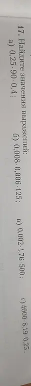 Найди значения выражений: 0,25*90*0,4