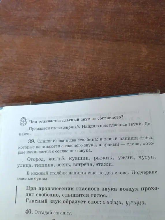 Раздели слова из упражнения 39 на два столбика: в левый напиши слова, которые начинаются с гласного звука, в правый - слова, которые начинаются с согласного звука.