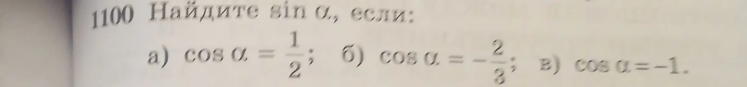 Найди sin α, если cos α = 1/2