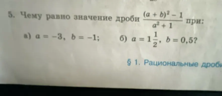 Вычисли значение дроби при заданных значениях переменных: a) a = -3, b = -1