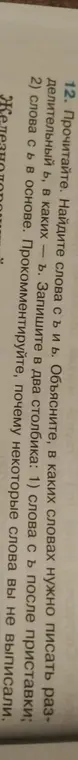 Объясни, в каких словах нужно писать Ь.