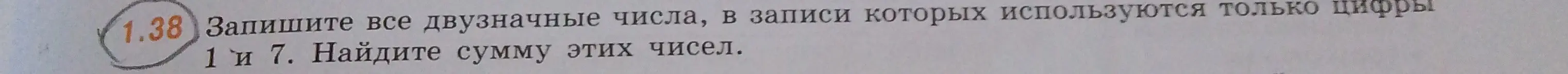 Запиши все двузначные числа, в записи которых используются только цифры 1 и 7 и найди сумму этих чисел.