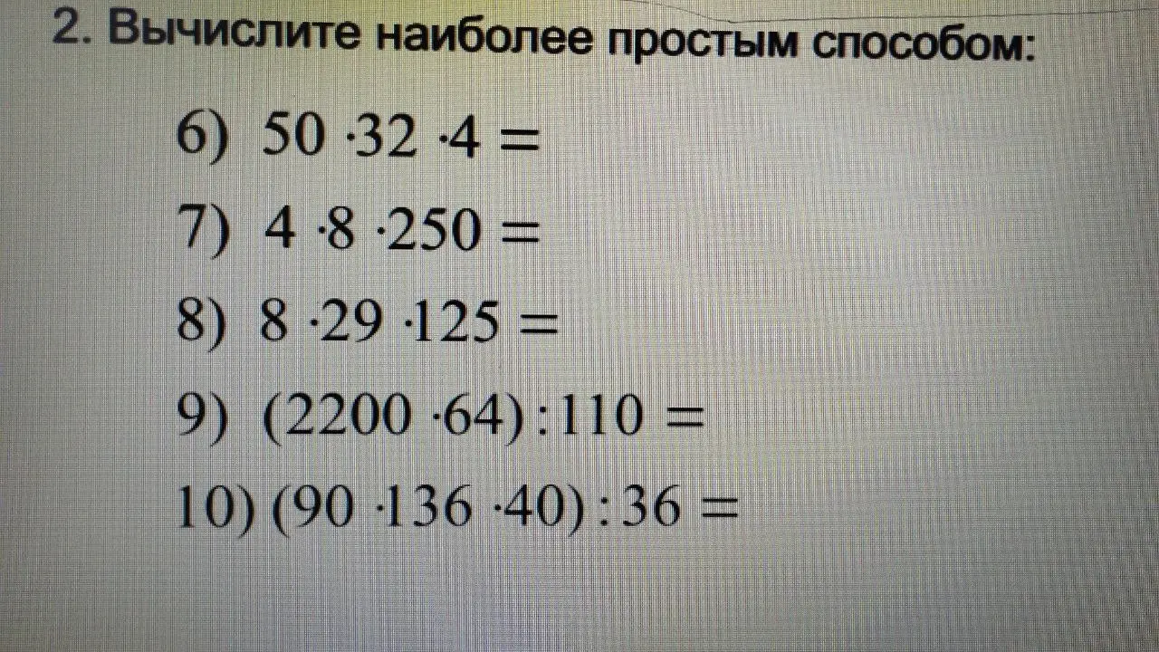 Вычисли наиболее простым способом 50*32*4