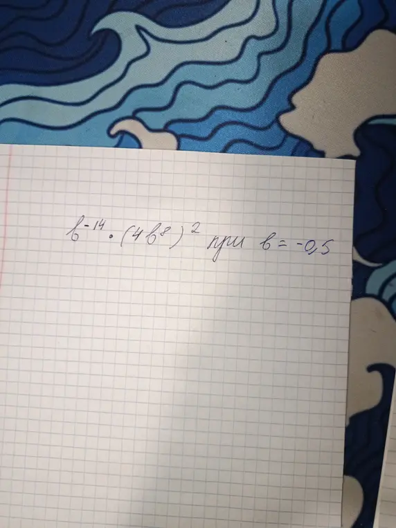 Вычисли значение выражения b^{-14} * (4b^8)^2 при b = -0.5