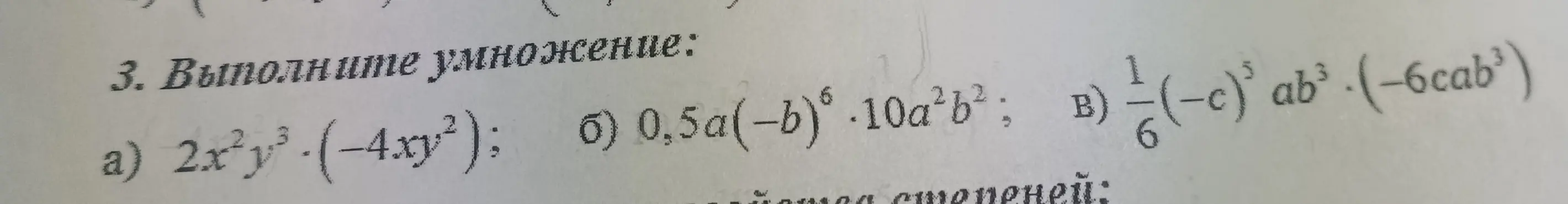 Ты просишь выполнить умножение выражений: a) 2x²y³ (-4xy²); б) 0,5a(-b)⁶⋅10a²b²; в) 1/6 (-c)⁵ab³⋅(-6cab³)
