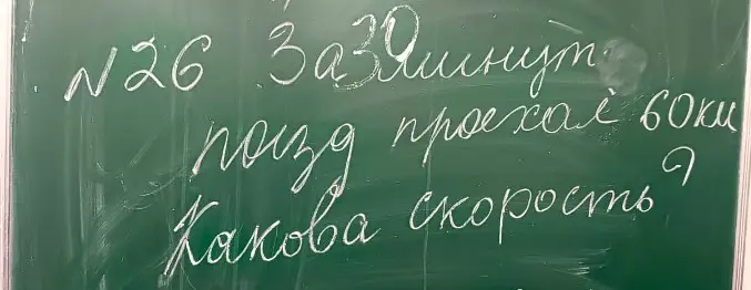 Ты просишь меня найти скорость поезда, который за время не указанное в задаче, проехал 60 км.