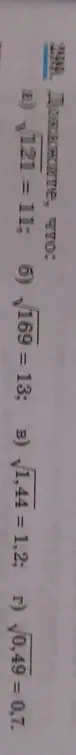 Ты просишь проверить, что: корень из 121 равен 11; корень из 169 равен 13; корень из 1,44 равен 1,2; корень из 0,49 равен 0,7