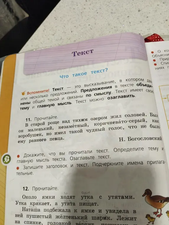 Как доказать, что я прочитал текст про соловья? Как определить тему и главную мысль текста? Как озаглавить текст? Как подчеркнуть имена прилагательные?