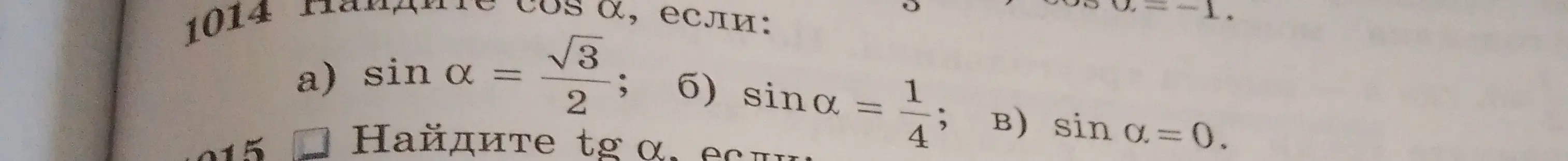 Найди cos α, если sin α = √3/2
