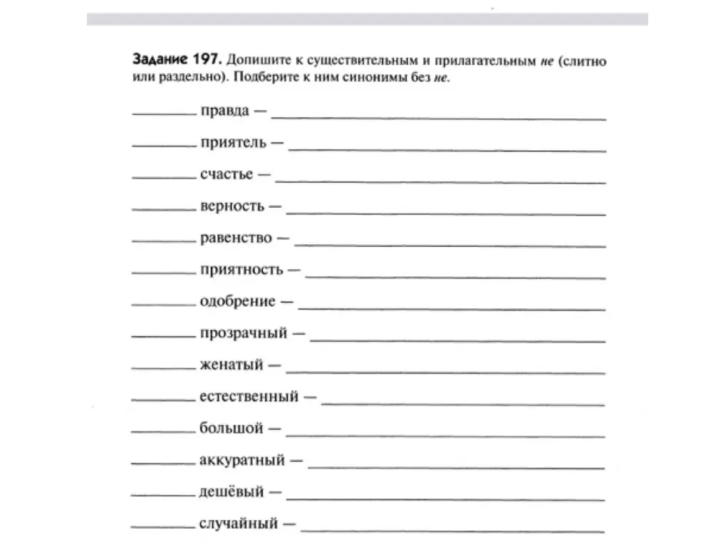 Ты просишь подобрать к существительным и прилагательным с "не" синонимы без "не".