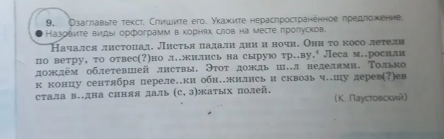 Озаглавь текст, спиши его. Укажи нераспространённое предложение. Назови виды орфограмм в корнях слов на месте пропусков