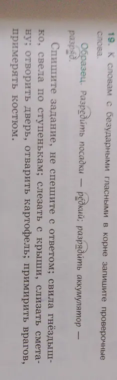 Подбери проверочные слова к словам: свила, свела, слезать, слизать, отворить, отварить, примирить, примерять