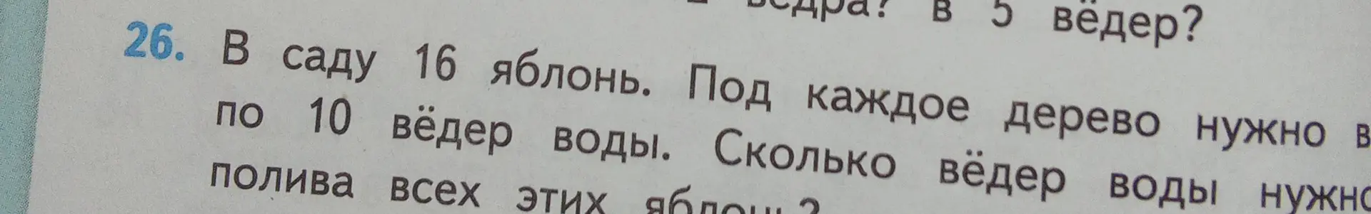 Помоги решить задачу: в саду 16 яблонь, под каждое дерево нужно по 10 вёдер воды. Сколько вёдер воды нужно для полива всех яблонь?