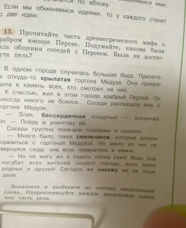 Разбери по составу выделенные слова "крылатая", "бессердечная", "накажу" и охарактеризуй каждое записанное слово как часть речи