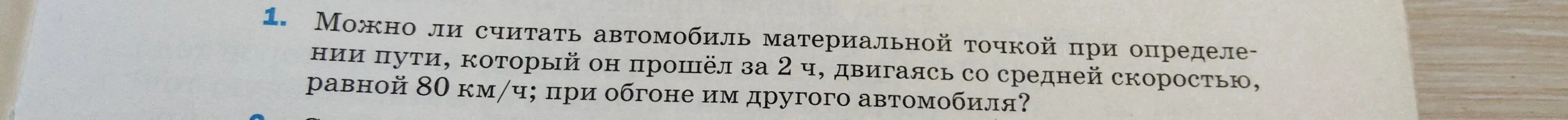 Можно ли считать автомобиль материальной точкой при определении пути, который он прошёл за 2 ч, двигаясь со средней скоростью, равной 80 км/ч?