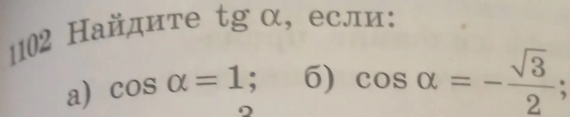 Помоги найти tg α, если cos α = 1