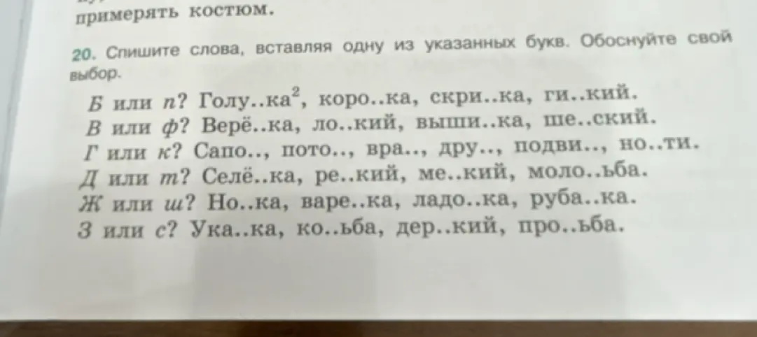 Ты просишь вставить одну из указанных букв в слова и объяснить выбор в задании про голубка