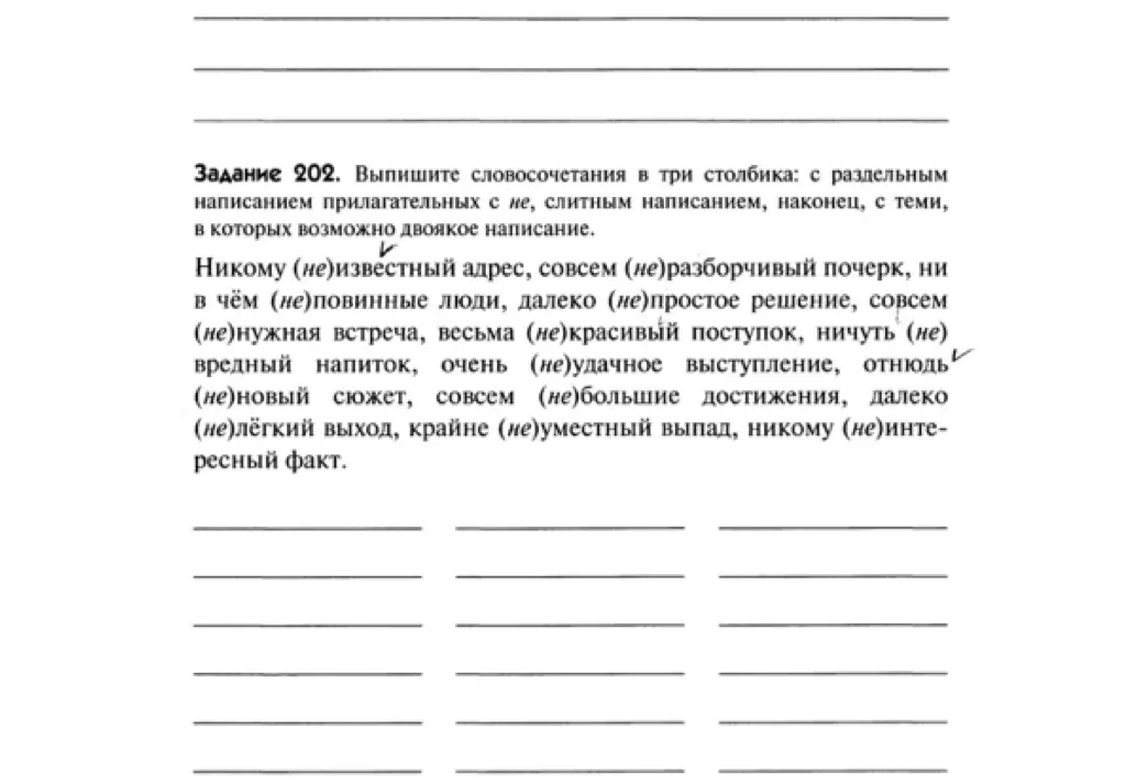 Выпиши словосочетания в три столбика: с раздельным написанием прилагательных с не, слитным написанием, наконец, с теми, в которых возможно двоякое написание