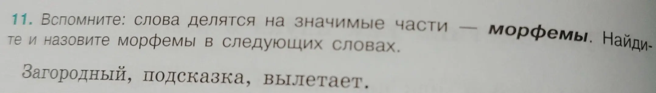 Ты просишь назвать морфемы в словах: загородный, подсказка, вылетает.