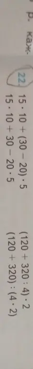 Помоги решить примеры: 15+10+(30-20)*5, (120+320):(4*2)