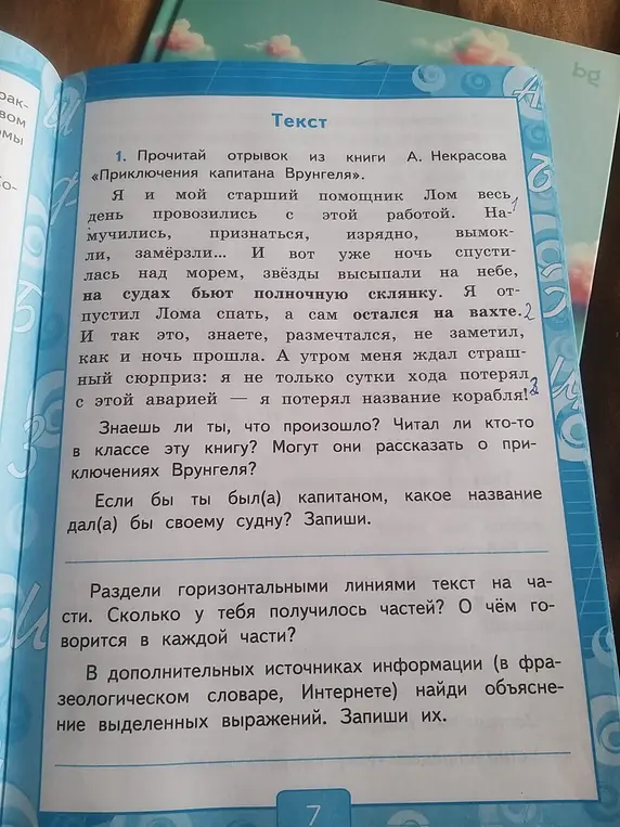 Ты просишь разделить текст на части, найти объяснение выделенных выражений и придумать название кораблю.