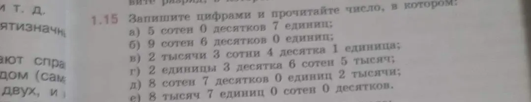 Запиши цифрами и прочитай число, в котором: а) 5 сотен 0 десятков 7 единиц