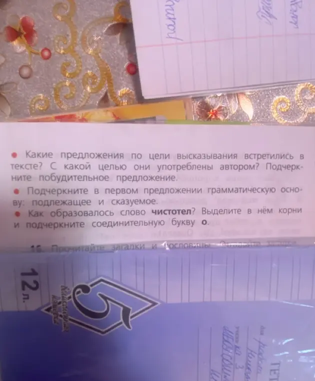 Какие предложения по цели высказывания встречаются в тексте о чистотеле и как образовалось слово чистотел?