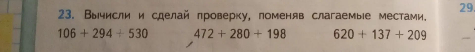 Вычисли и сделай проверку выражения 106 + 294 + 530, поменяв слагаемые местами.