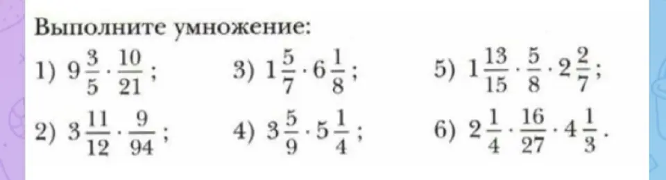 Выполни умножение: 1) 9 3/5 * 10/21