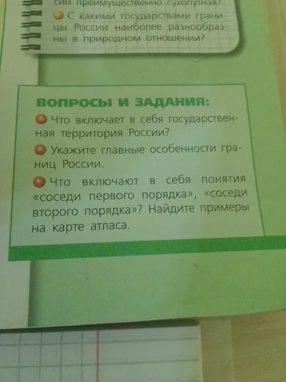 Ответь на вопросы: Что включает в себя государственная территория России? Укажите главные особенности границ России? Что включают в себя понятия «соседи первого порядка», «соседи второго порядка»?