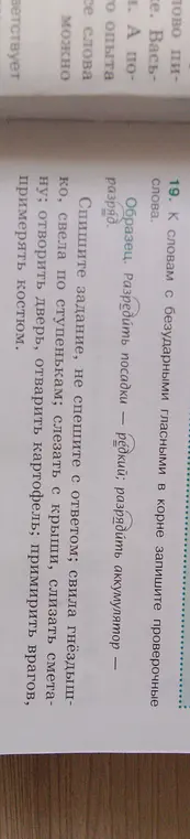 Помоги подобрать проверочные слова к словам с безударными гласными в корне