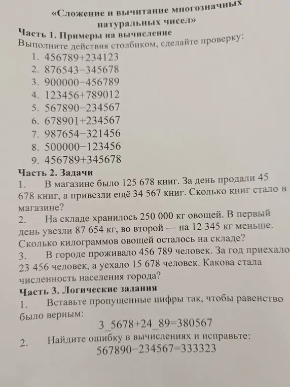 Выполни действия столбиком, реши задачи и логические задания