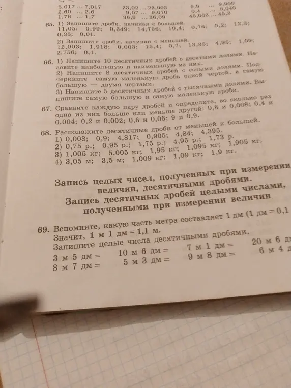Объясни, как решить задания 65-69 про десятичные дроби.