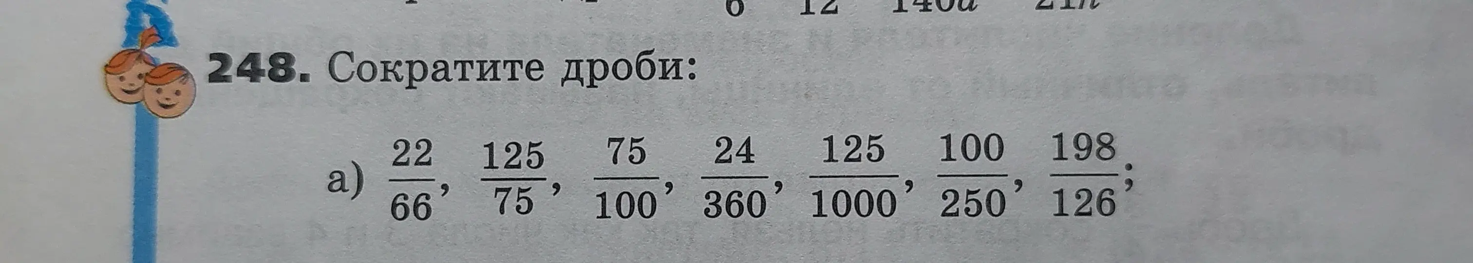 Помоги сократить дроби: 22/66, 125/75, 75/100, 24/360, 125/1000, 100/250, 198/126