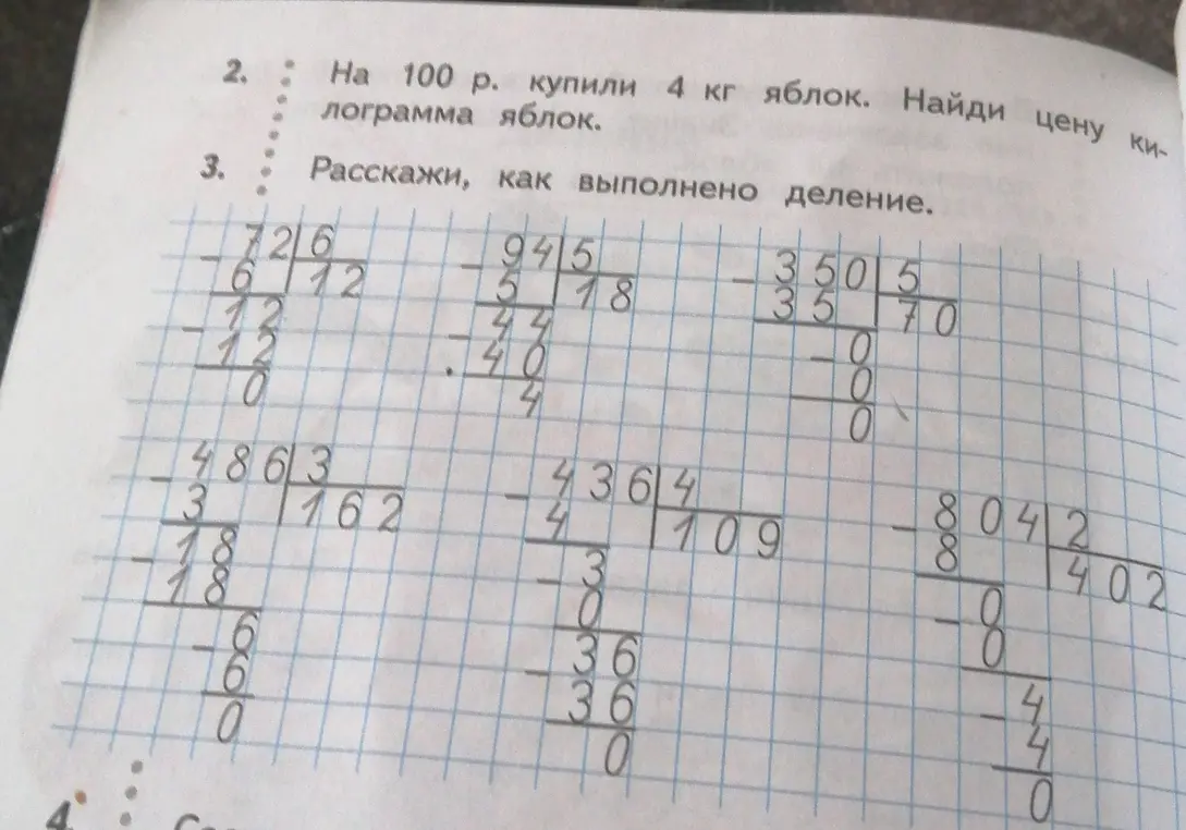 Объясни, как найти цену килограмма яблок, если на 100 рублей купили 4 кг, и расскажи, как выполнено деление 726 на 6.
