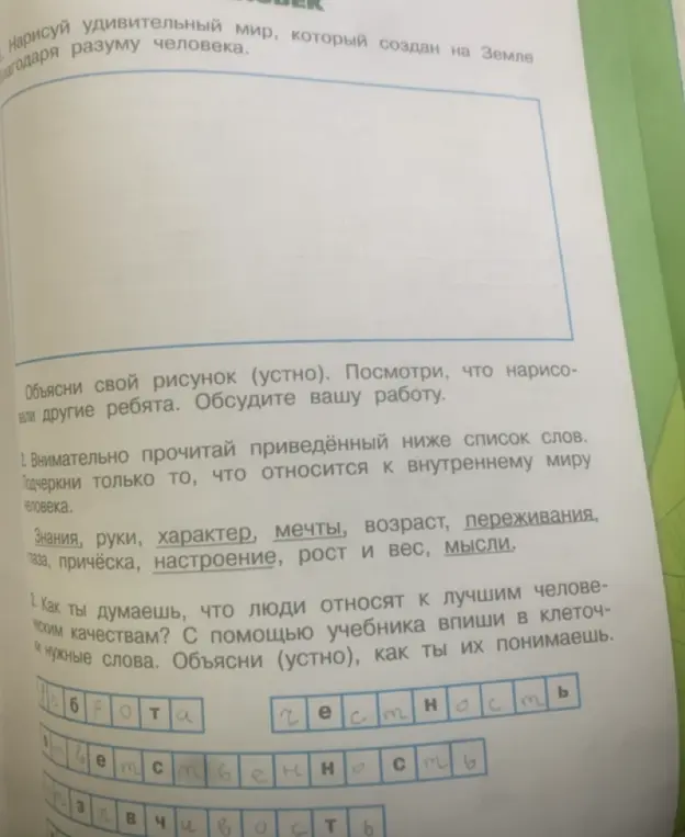 Ты просишь подчеркнуть слова, относящиеся к внутреннему миру человека, и вписать в клеточки слова, обозначающие лучшие человеческие качества.