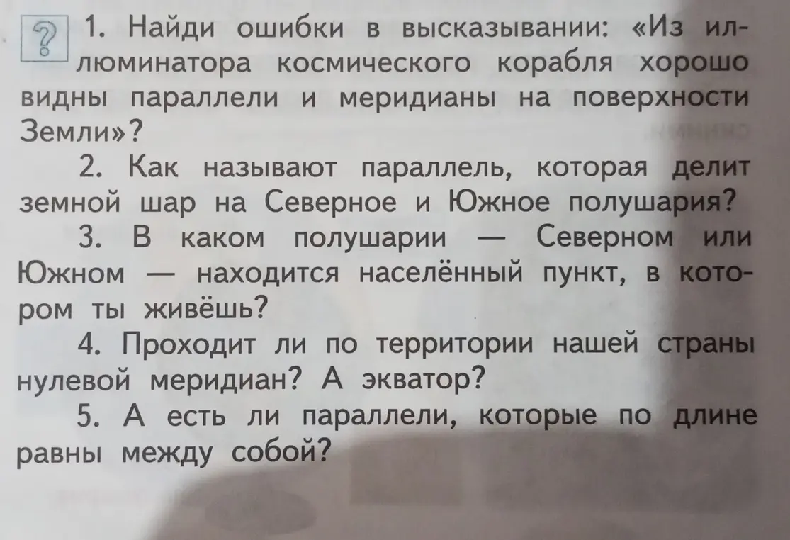 Найди ошибки в высказывании: «Из иллюминатора космического корабля хорошо видны параллели и меридианы на поверхности Земли»