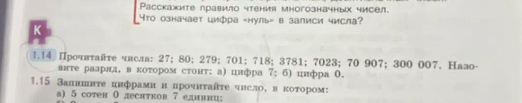 Прочитай числа: 27; 80; 279; 701; 718; 3781; 7023; 70 907; 300 007. Назови разряд, в котором стоит: а) цифра 7.